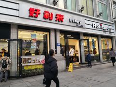 门面-好利来.生日蛋糕(杨家坪店)