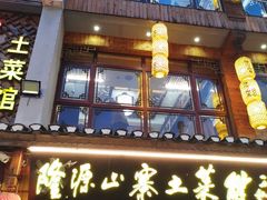 -隆源山寨土菜馆