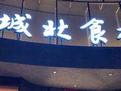 -城北食府(枫林店)