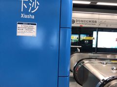 -下沙(地铁站)