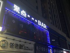-聚点酒吧(龙湖滨江天街店)