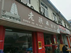 门面-老陕西面馆(恒茂商业广场店)