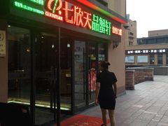 门面-七欣天香辣蟹火锅(无锡金太湖国际城店)