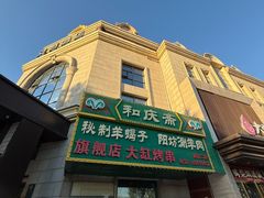 -和庆斋羊蝎子火锅·碳缸烧烤(顺义旗舰店)