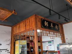 -邹羊肉火锅