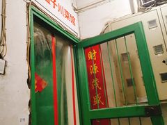 -勇猛子川菜馆(新军路店)