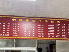 -新津张粽子