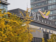 -凤凰汇购物中心