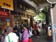 -伍湛记 · 广州老字号(龙津中路店)
