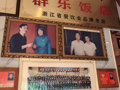 -群乐饭店(滨安路店)