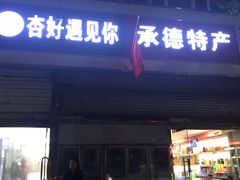 -杏好遇见你(总店)