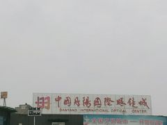 -中国丹阳眼镜城
