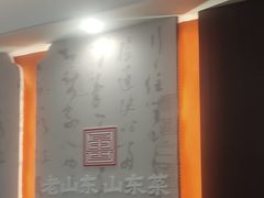 -老山东·山东菜(鲁菜名店)