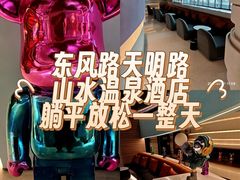 -山水温泉