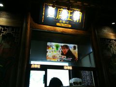 门面-品腐记·豆腐王朝(老门东总店)