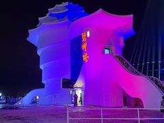 -北戴河碧螺塔海上酒吧公园