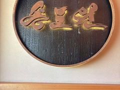 -松涛园朝鲜·海鲜·料理店(鸭绿江断桥店)