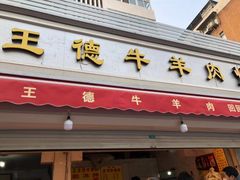 门面-王德炭烤牛羊肉(西关大街店)