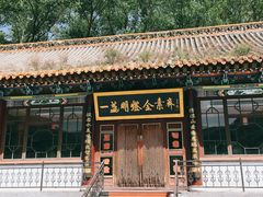 后门-一盏明灯全素斋(殊像寺店)