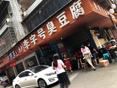 门面-李字号臭豆腐(总店)