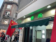 -康乐(滨江道店)