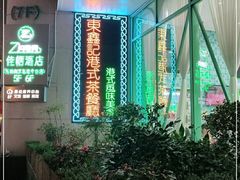 -东鑫记港式茶餐厅(南京东路店)