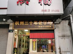 门面-洪福米线(浣纱路店)