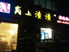 门面-岗上渣渣老火锅(两路口店)