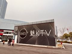 -魅KTV·AI辅唱(福雷德广场店)