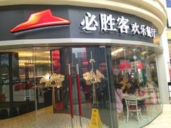 门面-必胜客(兴华中路PH店)