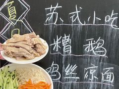 -随柳居·苏式小吃(建新巷店)