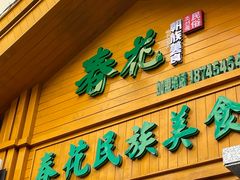 -春花民族美食(佳木斯总店)