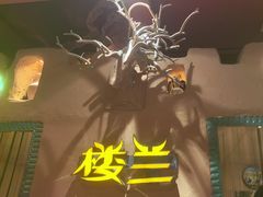 -驿楼兰·新疆菜(火车站店)