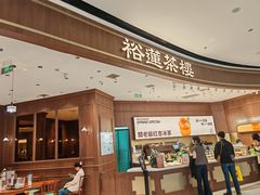 -裕莲茶楼(南京江北虹悦城店)