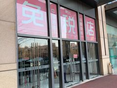 -国药中服免税(北京坊店)