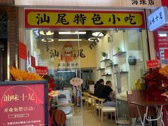 -汕味十足·汕尾特色小吃(海珠店)