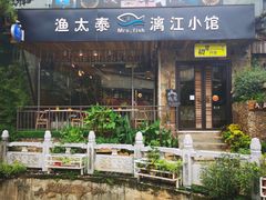 门面-渔太泰漓江小馆·广西融合菜(西街店)