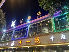 -牛一煲美食(江高店)