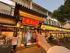 -寻宝记绍兴菜(鲁迅路店)