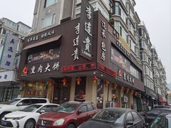 -李连贵熏肉大饼(兴工街店)