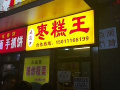 -五道口枣糕王(成府路店)
