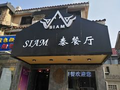 门面-Siam泰餐厅(水上公园店)