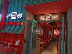 -韩宫宴烤肉·黑毛和牛·料理(昆山万达店)