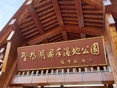 -野鸭湖国家湿地公园