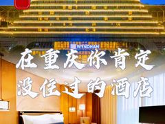 -重庆悦来温德姆酒店