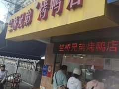 -竺桥兄弟烤鸭(总店)