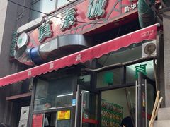 -真素诚·清真(新华路店)