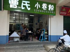 -曹氏小卷粉