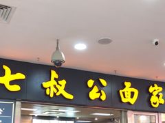 -七叔公面家(拱北口岸店)