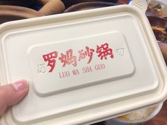 -罗妈砂锅(四川成都奎星楼店)